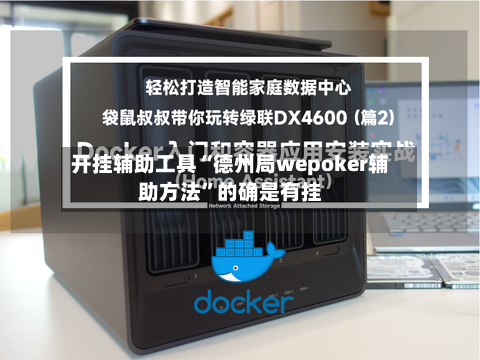 开挂辅助工具“德州局wepoker辅助方法”的确是有挂-第1张图片