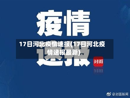 17日河北疫情速报(17日河北疫情速报最新)-第1张图片
