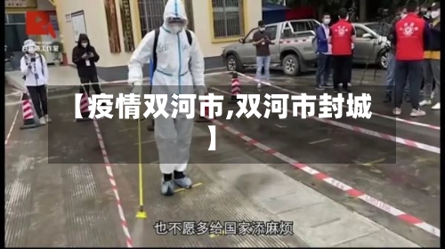 【疫情双河市,双河市封城】-第3张图片