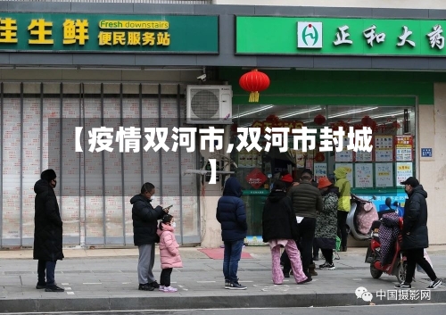 【疫情双河市,双河市封城】-第1张图片