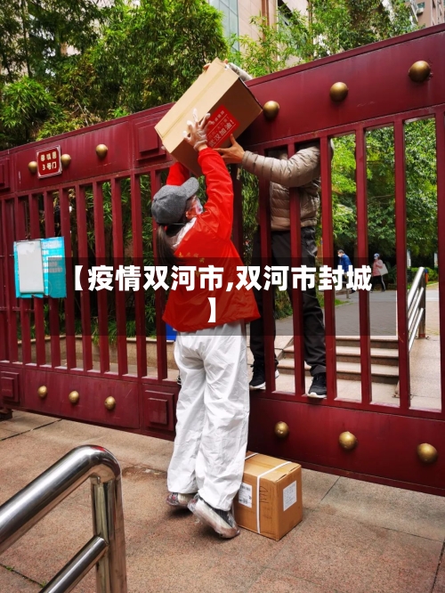 【疫情双河市,双河市封城】-第2张图片