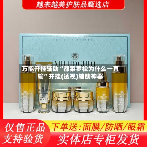 万能开挂辅助“都莱罗松为什么一直输”开挂(透视)辅助神器-第1张图片