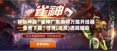 辅助神器“雀神广东麻将万能开挂器免费下载”作弊(透视)透视辅助-第1张图片