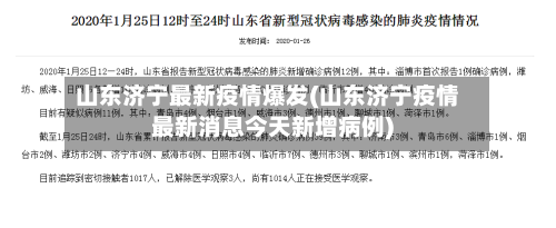 山东济宁最新疫情爆发(山东济宁疫情最新消息今天新增病例)-第1张图片