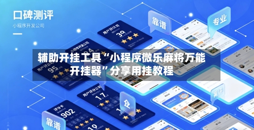 辅助开挂工具“小程序微乐麻将万能开挂器	”分享用挂教程-第2张图片