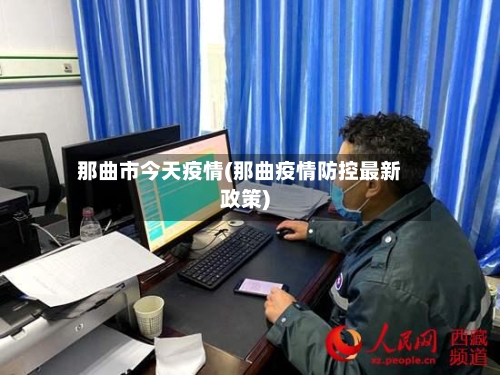 那曲市今天疫情(那曲疫情防控最新政策)-第2张图片