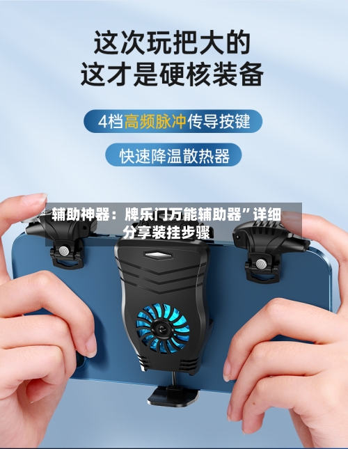 辅助神器：牌乐门万能辅助器	”详细分享装挂步骤-第1张图片