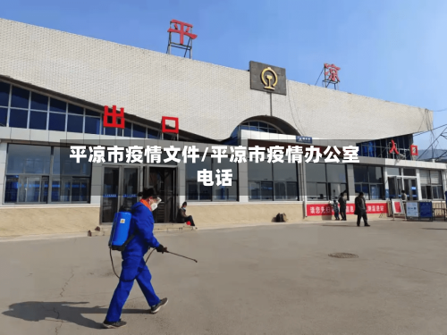 平凉市疫情文件/平凉市疫情办公室电话-第3张图片
