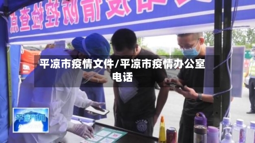 平凉市疫情文件/平凉市疫情办公室电话-第2张图片