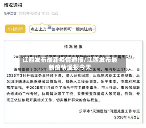 江西发布最新疫情通报/江西发布最新疫情通报今天-第1张图片
