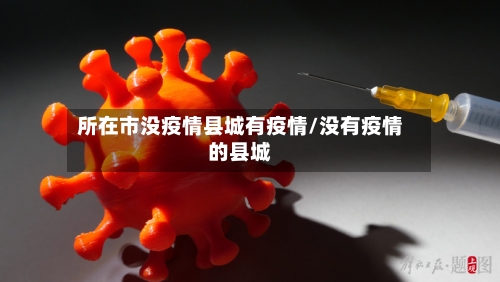 所在市没疫情县城有疫情/没有疫情的县城-第2张图片