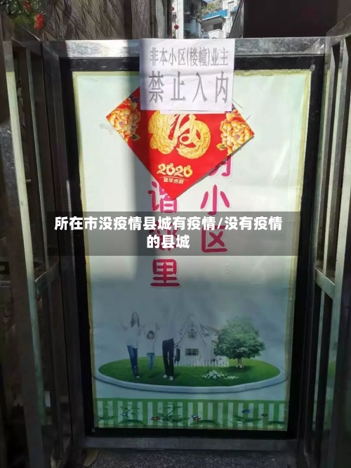 所在市没疫情县城有疫情/没有疫情的县城-第1张图片