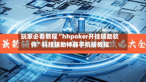 玩家必看教程“hhpoker开挂辅助软件”科技辅助神器手机版教程-第1张图片