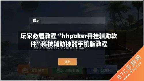 玩家必看教程“hhpoker开挂辅助软件”科技辅助神器手机版教程-第3张图片