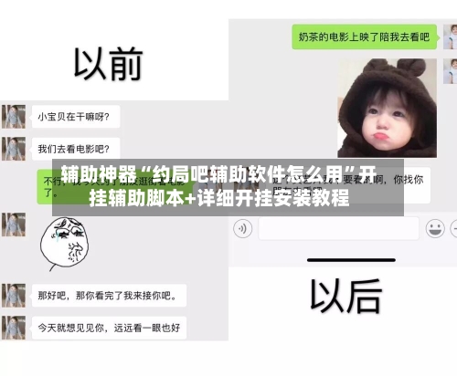 辅助神器“约局吧辅助软件怎么用”开挂辅助脚本+详细开挂安装教程-第1张图片