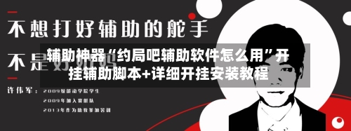 辅助神器“约局吧辅助软件怎么用	”开挂辅助脚本+详细开挂安装教程-第2张图片