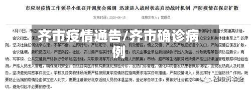 齐市疫情通告/齐市确诊病例-第1张图片