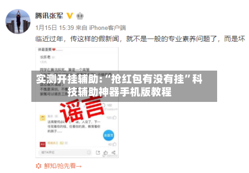 实测开挂辅助:“抢红包有没有挂	”科技辅助神器手机版教程-第2张图片