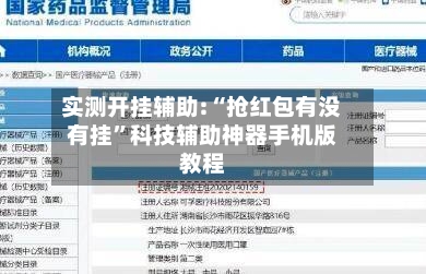 实测开挂辅助:“抢红包有没有挂”科技辅助神器手机版教程-第1张图片