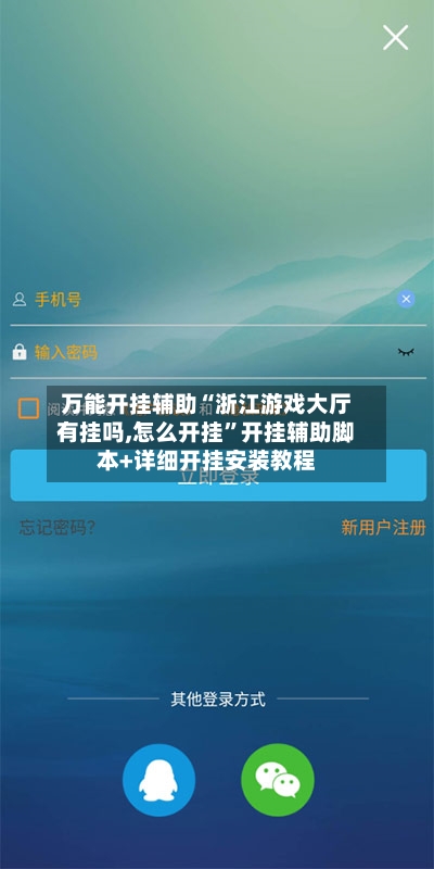 万能开挂辅助“浙江游戏大厅有挂吗,怎么开挂”开挂辅助脚本+详细开挂安装教程-第1张图片