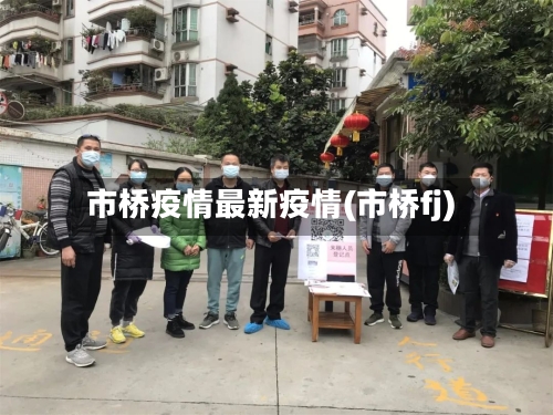 市桥疫情最新疫情(市桥fj)-第1张图片