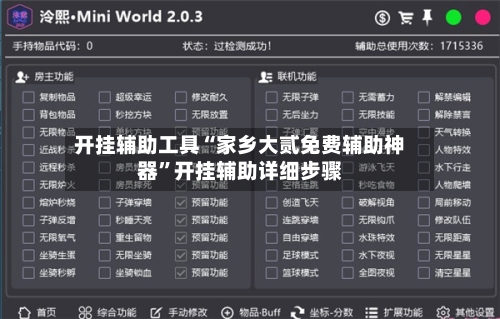 开挂辅助工具“家乡大贰免费辅助神器”开挂辅助详细步骤-第3张图片