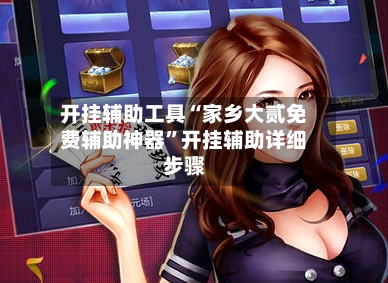 开挂辅助工具“家乡大贰免费辅助神器	”开挂辅助详细步骤-第2张图片
