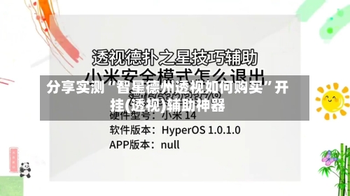 分享实测“智星德州透视如何购买”开挂(透视)辅助神器-第1张图片