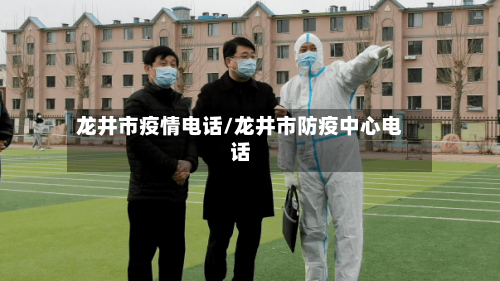 龙井市疫情电话/龙井市防疫中心电话-第2张图片