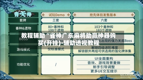 教程辅助“雀神广东麻将助赢神器购买(开挂)-辅助透视教程-第2张图片