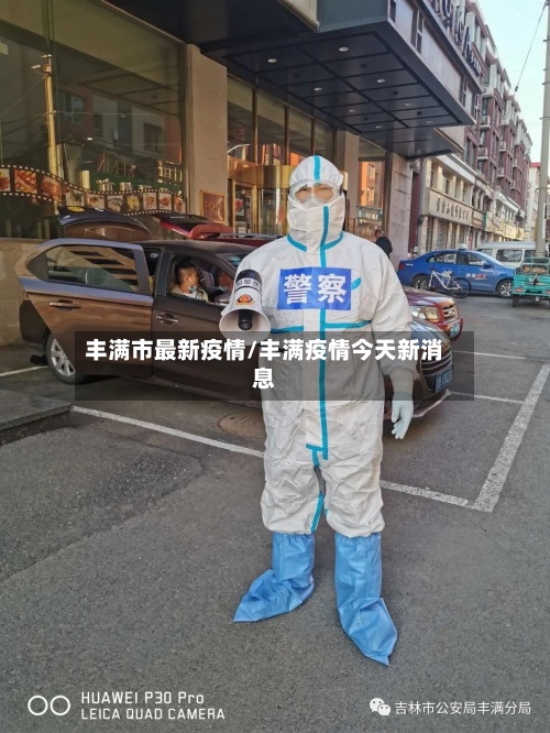 丰满市最新疫情/丰满疫情今天新消息-第3张图片