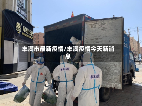 丰满市最新疫情/丰满疫情今天新消息-第2张图片