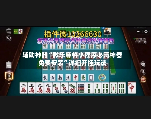 辅助神器“微乐麻将小程序必赢神器免费安装	”详细开挂玩法-第1张图片