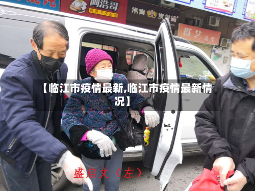 【临江市疫情最新,临江市疫情最新情况】-第3张图片