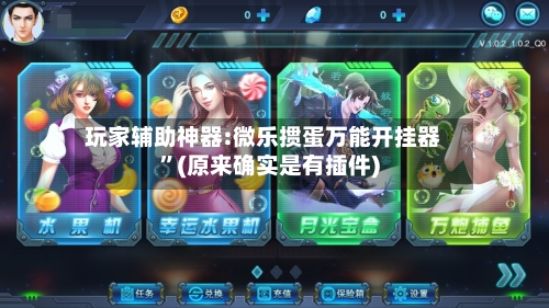 玩家辅助神器:微乐掼蛋万能开挂器	”(原来确实是有插件)-第1张图片
