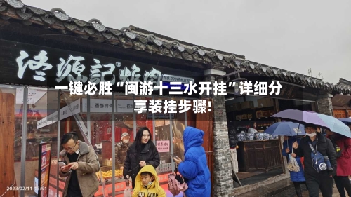 一键必胜“闽游十三水开挂	”详细分享装挂步骤!-第2张图片