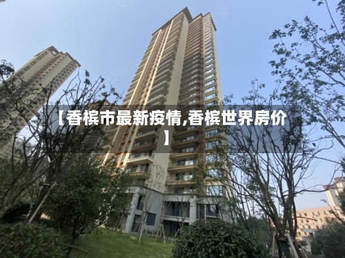 【香槟市最新疫情,香槟世界房价】-第1张图片