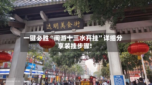 一键必胜“闽游十三水开挂”详细分享装挂步骤!-第1张图片