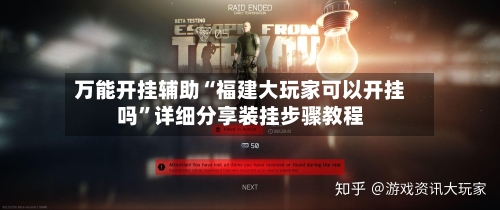万能开挂辅助“福建大玩家可以开挂吗”详细分享装挂步骤教程-第1张图片