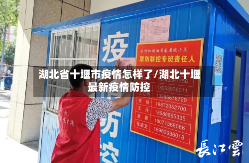 湖北省十堰市疫情怎样了/湖北十堰最新疫情防控-第1张图片