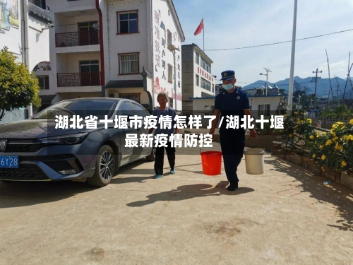 湖北省十堰市疫情怎样了/湖北十堰最新疫情防控-第2张图片