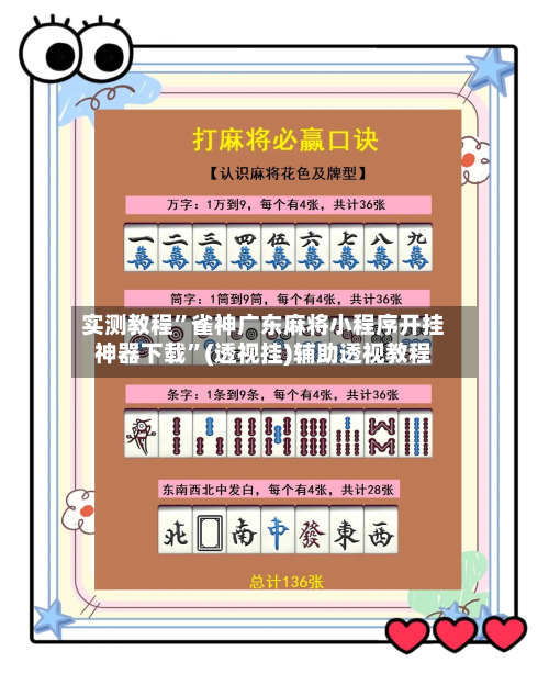 实测教程”雀神广东麻将小程序开挂神器下载”(透视挂)辅助透视教程-第2张图片