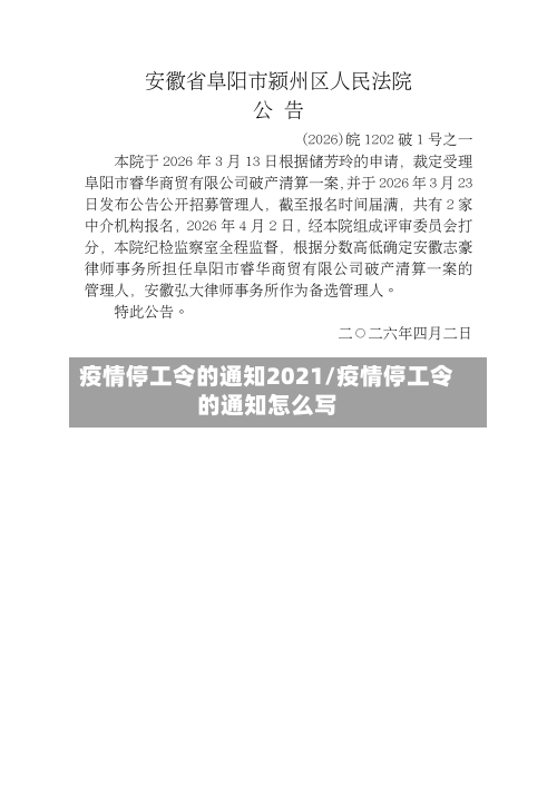疫情停工令的通知2021/疫情停工令的通知怎么写-第1张图片