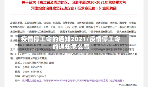 疫情停工令的通知2021/疫情停工令的通知怎么写-第2张图片