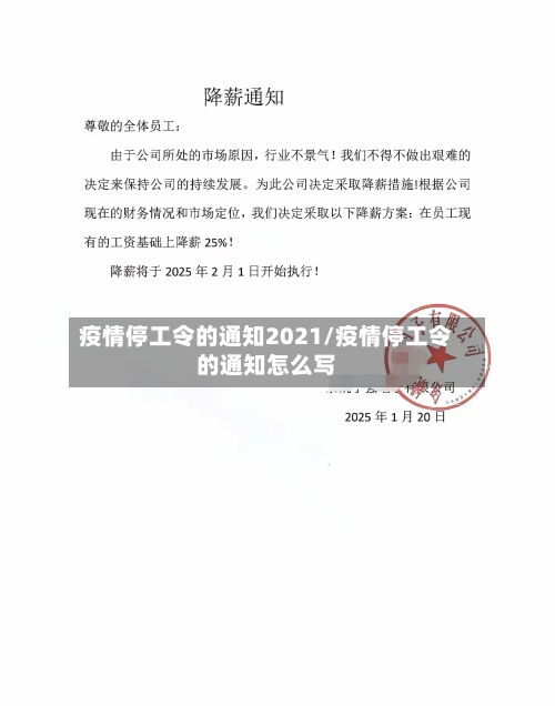 疫情停工令的通知2021/疫情停工令的通知怎么写-第3张图片