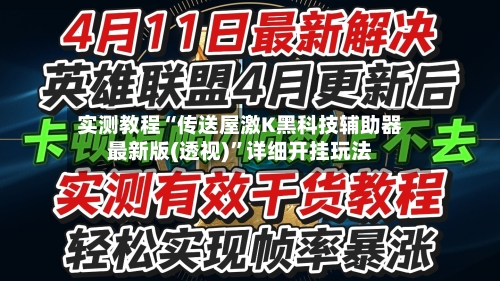 实测教程“传送屋激K黑科技辅助器最新版(透视)	”详细开挂玩法-第2张图片