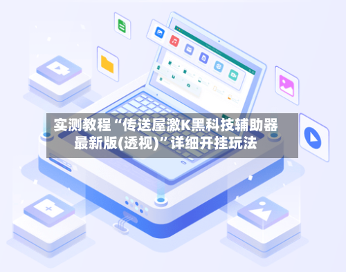 实测教程“传送屋激K黑科技辅助器最新版(透视)”详细开挂玩法-第3张图片