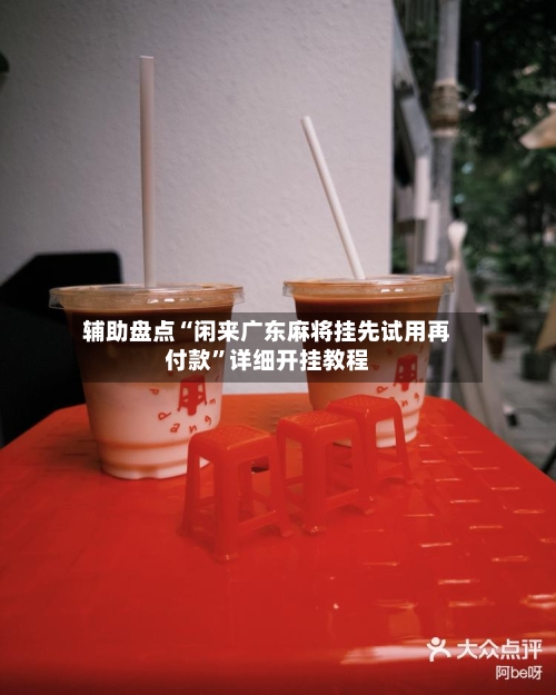 辅助盘点“闲来广东麻将挂先试用再付款	”详细开挂教程-第1张图片