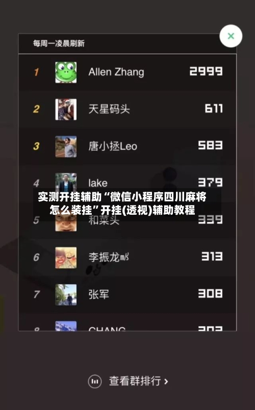实测开挂辅助“微信小程序四川麻将怎么装挂”开挂(透视)辅助教程-第3张图片