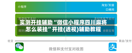 实测开挂辅助“微信小程序四川麻将怎么装挂	”开挂(透视)辅助教程-第2张图片